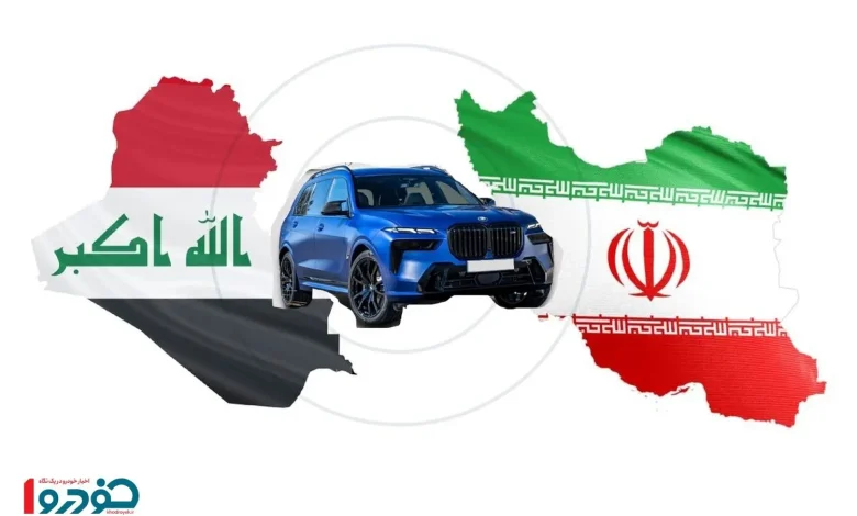 توافق بزرگ خودرویی بین ایران و عراق رقم خورد