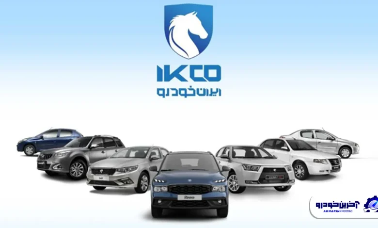 دوره جدید ثبت نام ایران خودرو بدون بلوکه کردن پول آغاز شد - آذر 1404