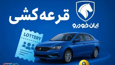 زمان دقیق قرعه کشی ایران خودرو اعلام شد