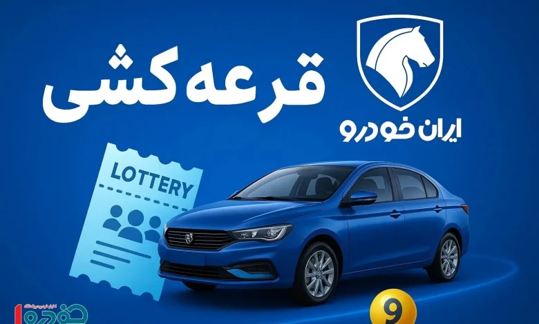 زمان دقیق قرعه کشی ایران خودرو اعلام شد