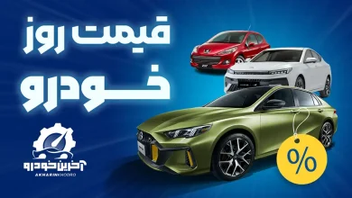قیمت خودرو - قیمت روز خودرو های داخلی و خارجی - آخرین خودرو