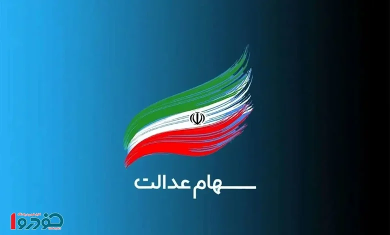 واریز سود سهام عدالت شرطی شد